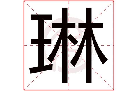 琳 名字意思|【琳的意思】女孩名字「琳」：字義寓意、象徵與魅力解析！